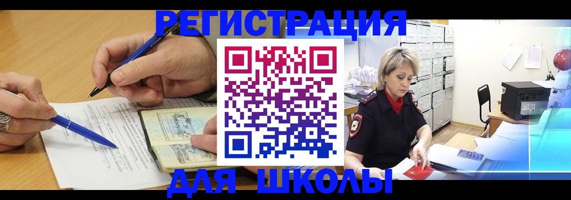 прописка для школы в Югорске